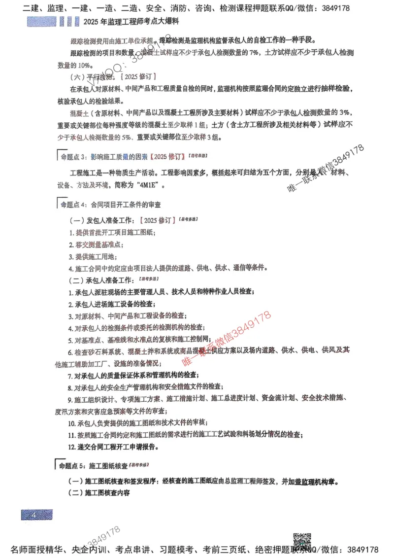 2025监理水利控制-考前大爆料_监理工程师_2025监理工程师_2025年监理工程师SVIP_2025年监理水利控制SVIP_05-考前密训✿央企特训✿机构普押_10-水利控制《考前大爆料+圈题AB卷》SMR