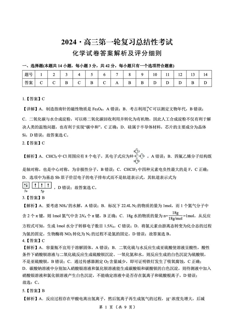 化学答案_2024年3月_013月合集_2024届湖南省高三下学期一轮复习总结性考试_湖南省2024届高三下学期一轮复习总结性考试（月考）化学试题