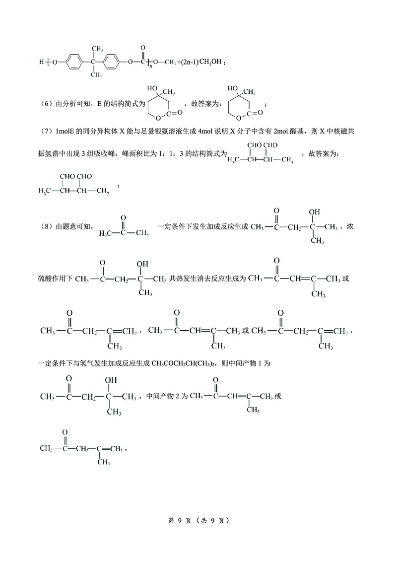 化学答案_2024年3月_013月合集_2024届湖南省高三下学期一轮复习总结性考试_湖南省2024届高三下学期一轮复习总结性考试（月考）化学试题