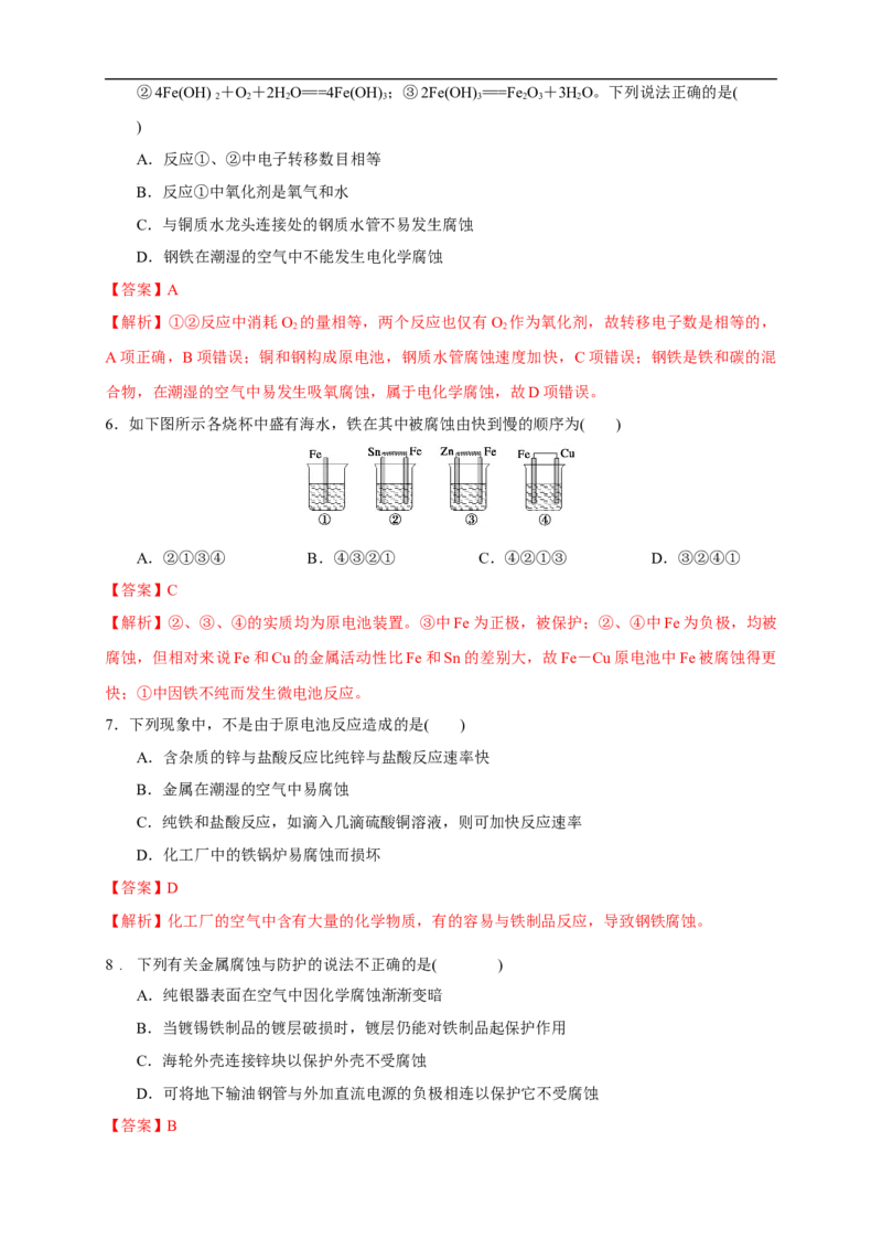 4.3.2金属的防护练习（解析版）_E015高中全科试卷_化学试题_选修1_3.新版人教版高中化学试卷选择性必修1_1.同步练习_2.同步练习（第二套）_4.3.2金属的防护
