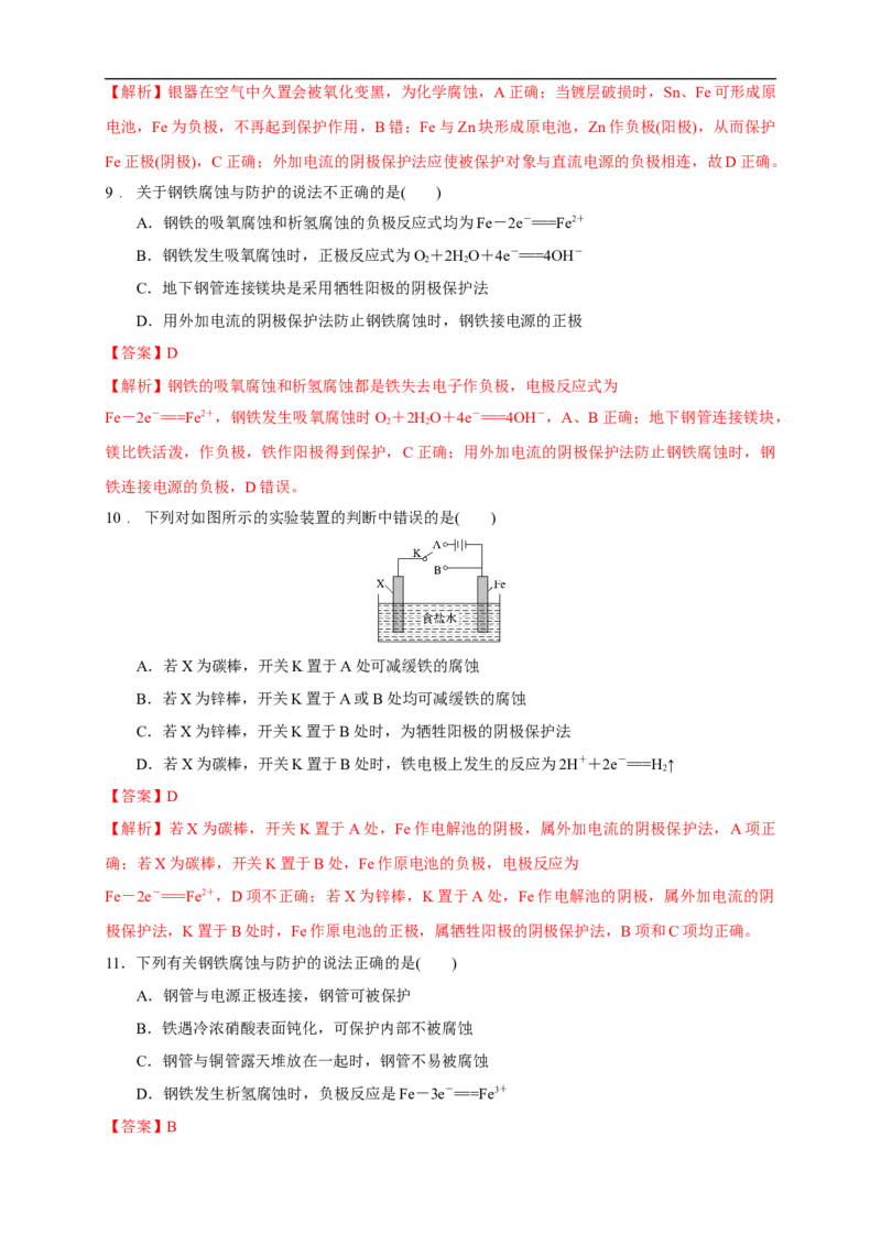 4.3.2金属的防护练习（解析版）_E015高中全科试卷_化学试题_选修1_3.新版人教版高中化学试卷选择性必修1_1.同步练习_2.同步练习（第二套）_4.3.2金属的防护