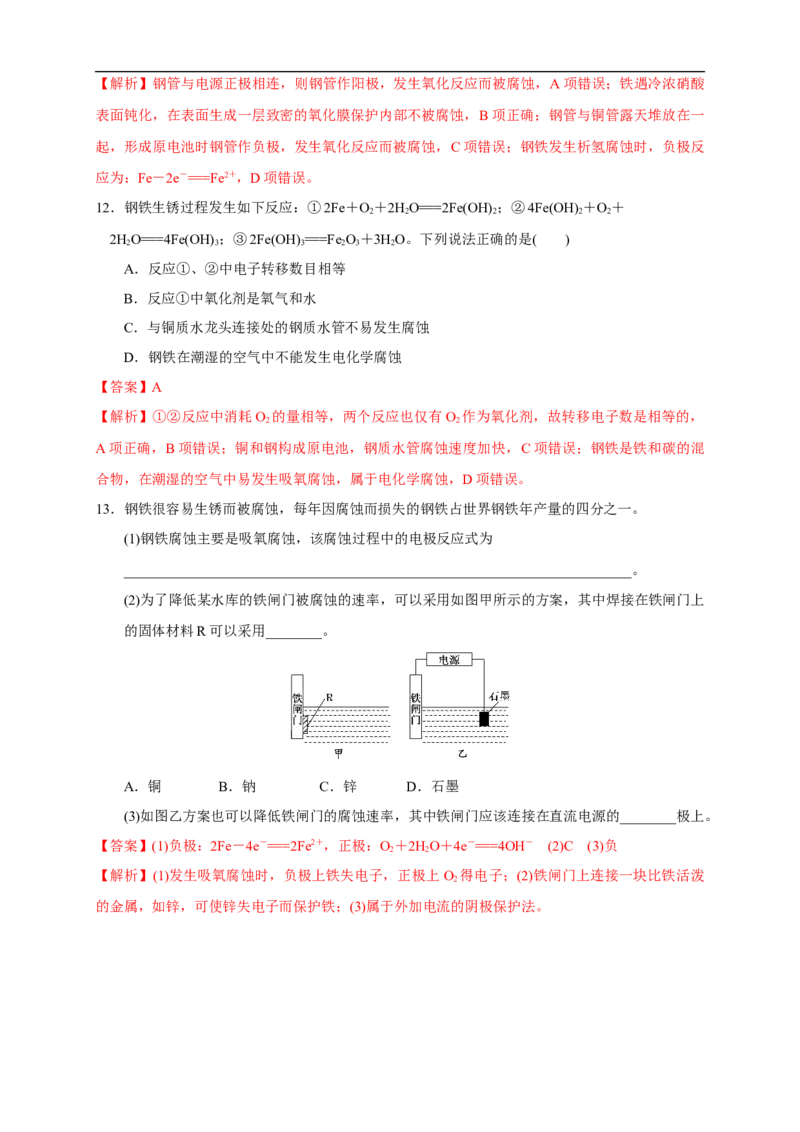 4.3.2金属的防护练习（解析版）_E015高中全科试卷_化学试题_选修1_3.新版人教版高中化学试卷选择性必修1_1.同步练习_2.同步练习（第二套）_4.3.2金属的防护
