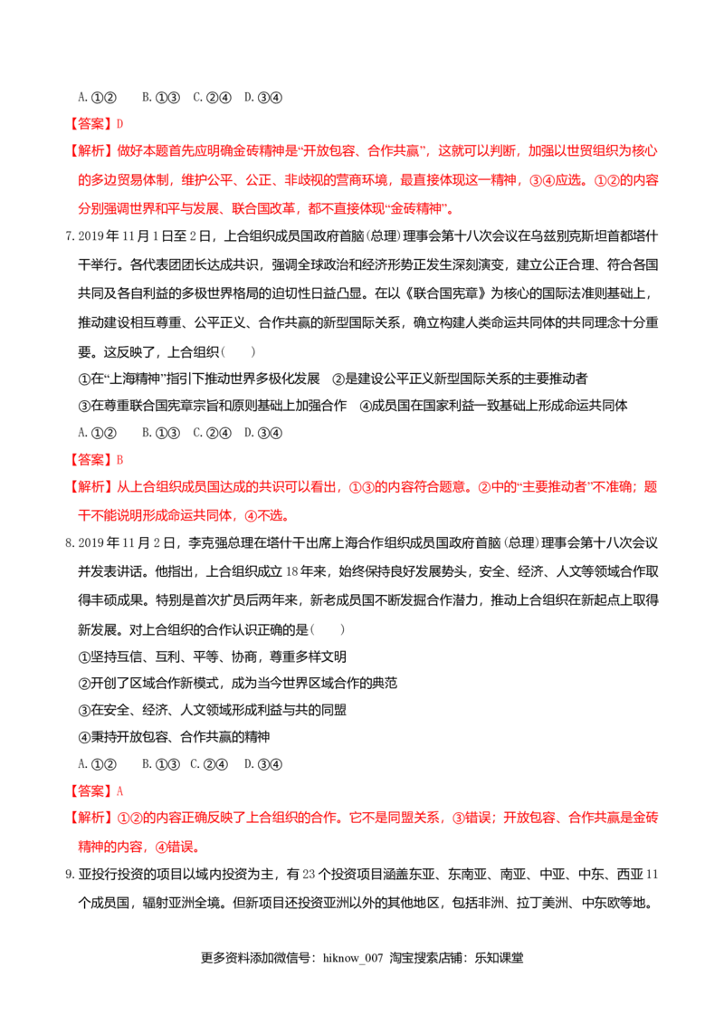 9.2中国与新兴国际组织同步练习（解析版）_E015高中全科试卷_政治试题_选修1_2.同步练习_同步练习（第一套）
