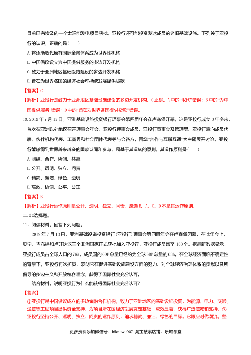 9.2中国与新兴国际组织同步练习（解析版）_E015高中全科试卷_政治试题_选修1_2.同步练习_同步练习（第一套）