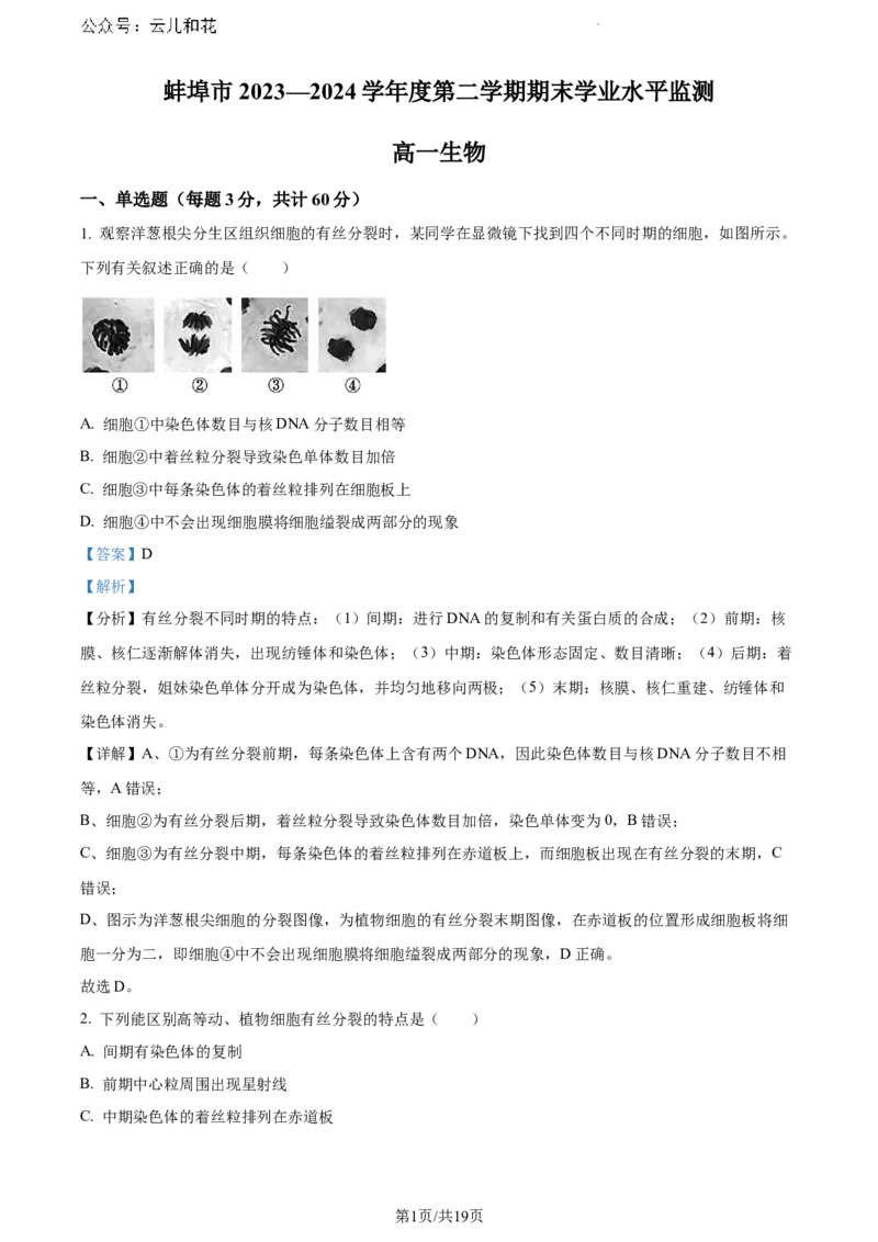 安徽省蚌埠市2023-2024学年高一下学期7月期末生物试题（解析版）_2024-2025高一（7-7月题库）_2024年8月试卷_0811安徽省蚌埠市2023-2024学年高一下学期期末考试