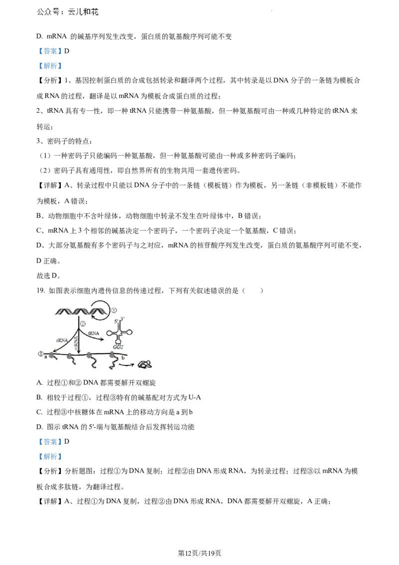 安徽省蚌埠市2023-2024学年高一下学期7月期末生物试题（解析版）_2024-2025高一（7-7月题库）_2024年8月试卷_0811安徽省蚌埠市2023-2024学年高一下学期期末考试