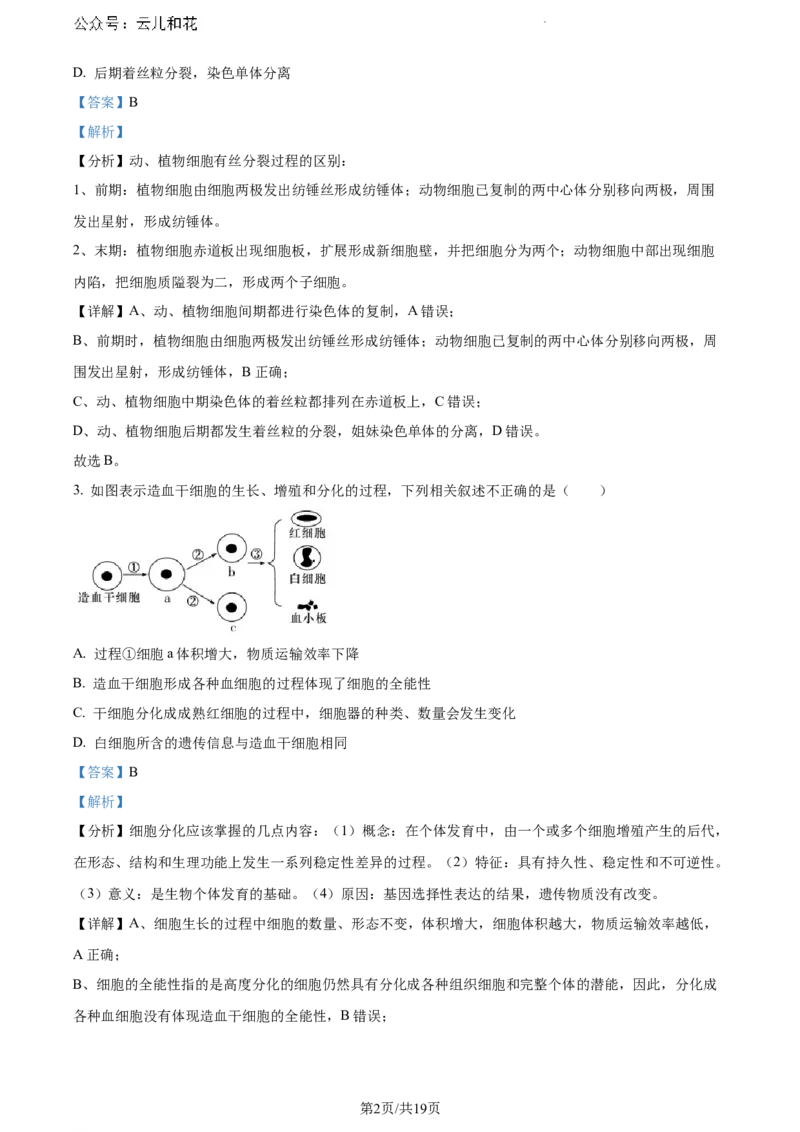 安徽省蚌埠市2023-2024学年高一下学期7月期末生物试题（解析版）_2024-2025高一（7-7月题库）_2024年8月试卷_0811安徽省蚌埠市2023-2024学年高一下学期期末考试
