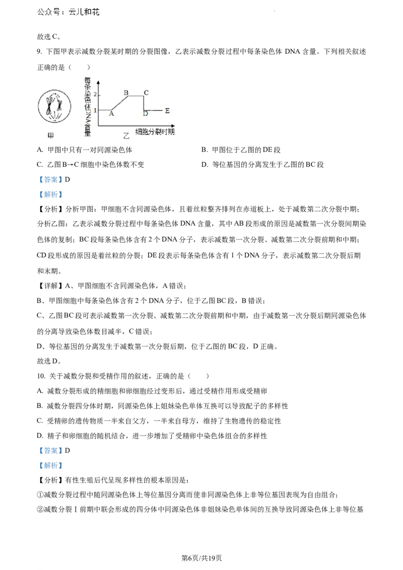 安徽省蚌埠市2023-2024学年高一下学期7月期末生物试题（解析版）_2024-2025高一（7-7月题库）_2024年8月试卷_0811安徽省蚌埠市2023-2024学年高一下学期期末考试