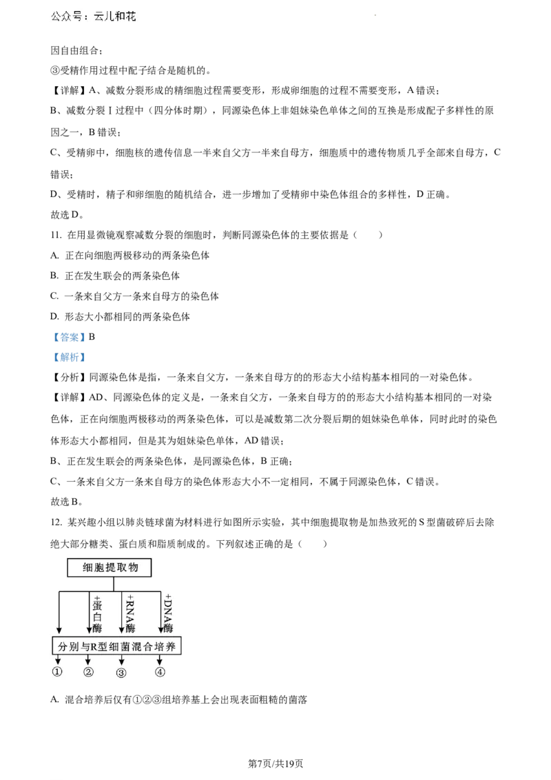 安徽省蚌埠市2023-2024学年高一下学期7月期末生物试题（解析版）_2024-2025高一（7-7月题库）_2024年8月试卷_0811安徽省蚌埠市2023-2024学年高一下学期期末考试