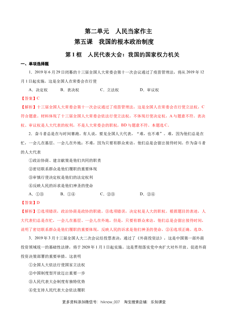 新教材精创5.1人民代表大会：我国的国家权力机关练习（1）（解析版）_E015高中全科试卷_政治试题_必修3_2.同步练习_1.同步练习