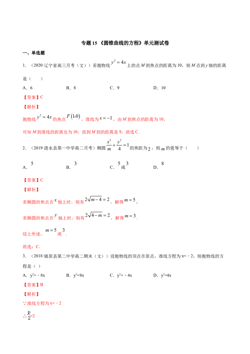 专题15圆锥曲线的方程（单元测试卷）（解析版）_E015高中全科试卷_数学试题_选修1_06.专项练习_专题15圆锥曲线的方程（单元测试卷）-高中数学新教材人教A版选择性必修配套提升训练