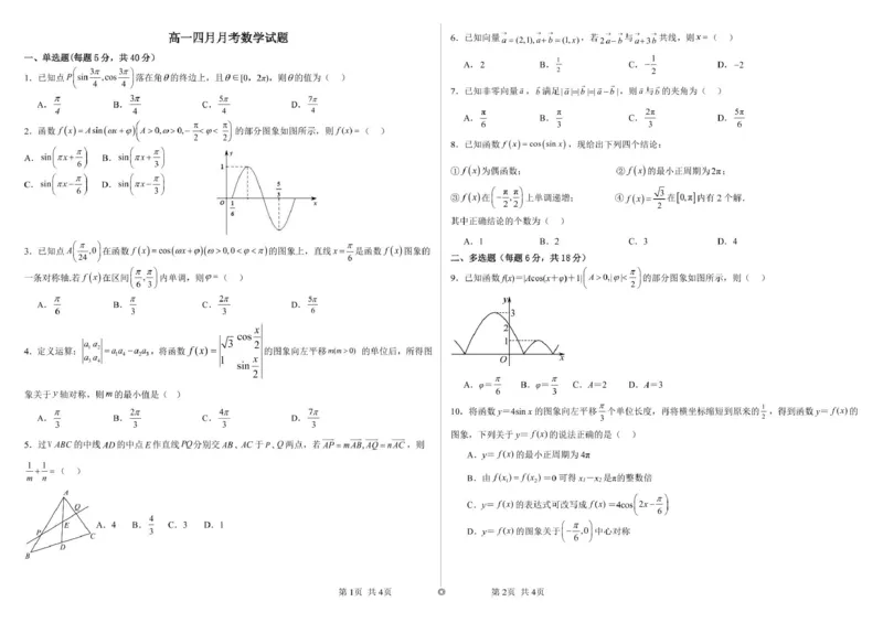 山东省威海市乳山市银滩高级中学2024-2025学年高一下学期4月月考数学试题(pdf版含答案)_2024-2025高一（7-7月题库）_2025年05月试卷