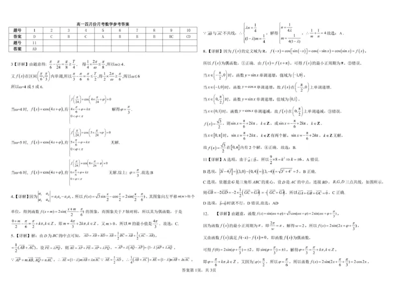 山东省威海市乳山市银滩高级中学2024-2025学年高一下学期4月月考数学试题(pdf版含答案)_2024-2025高一（7-7月题库）_2025年05月试卷