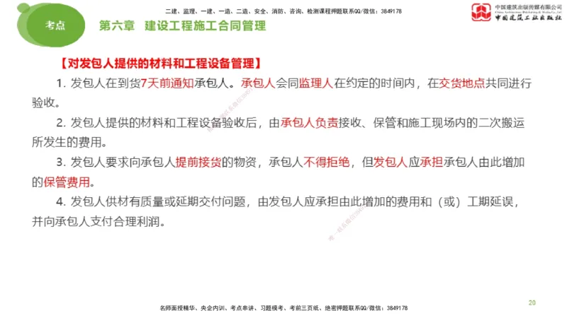 2025年监理工程师《合同管理》考前小灶03节（上）（05.12）_监理工程师_2025监理工程师_2025年监理工程师SVIP_2025年监理合同管理SVIP_04-冲刺串讲✿考点强化✿小灶集训_讲义