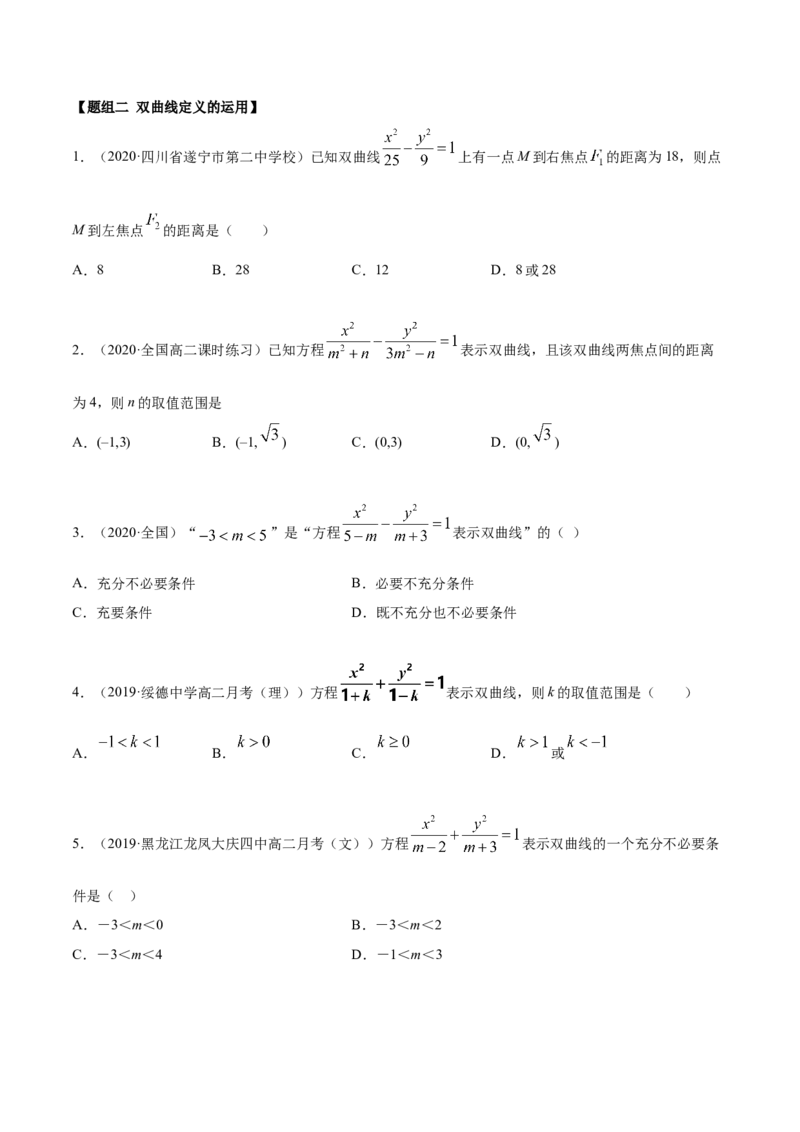 3.2.1双曲线（第一课时）（精练）（原卷版）_E015高中全科试卷_数学试题_选修1_02.同步练习_3.同步练习_3.2.1双曲线（第一课时）（精练）
