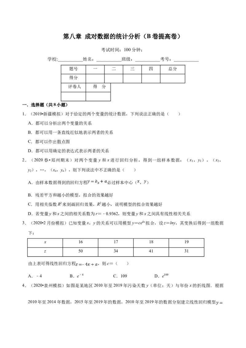 第08章成对数据的统计分析（B卷提高卷）（原卷版）_E015高中全科试卷_数学试题_选修3_01.单元测试_单元测试AB卷（第二套）