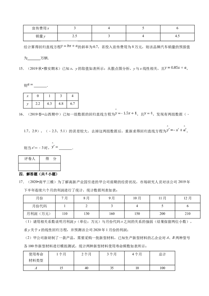 第08章成对数据的统计分析（B卷提高卷）（原卷版）_E015高中全科试卷_数学试题_选修3_01.单元测试_单元测试AB卷（第二套）