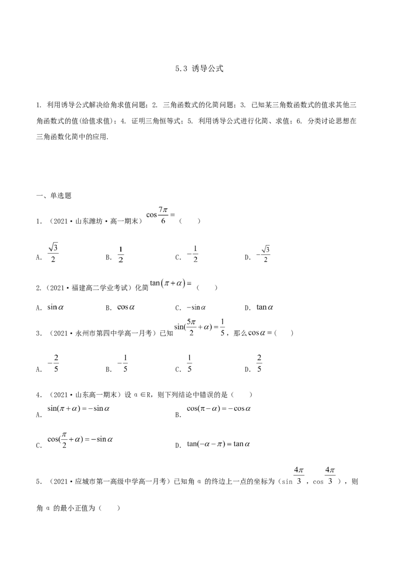 5.3诱导公式（原卷版）_E015高中全科试卷_数学试题_必修1_02.同步练习_1.同步练习（2022-2023学年）_5.3诱导公式（含解析）