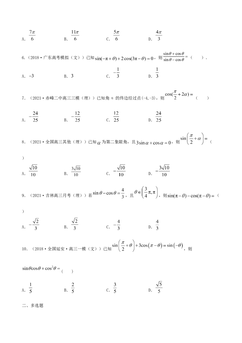 5.3诱导公式（原卷版）_E015高中全科试卷_数学试题_必修1_02.同步练习_1.同步练习（2022-2023学年）_5.3诱导公式（含解析）