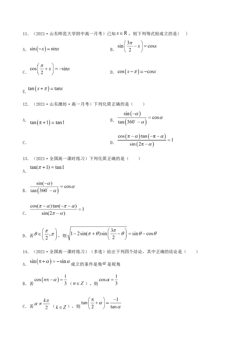 5.3诱导公式（原卷版）_E015高中全科试卷_数学试题_必修1_02.同步练习_1.同步练习（2022-2023学年）_5.3诱导公式（含解析）