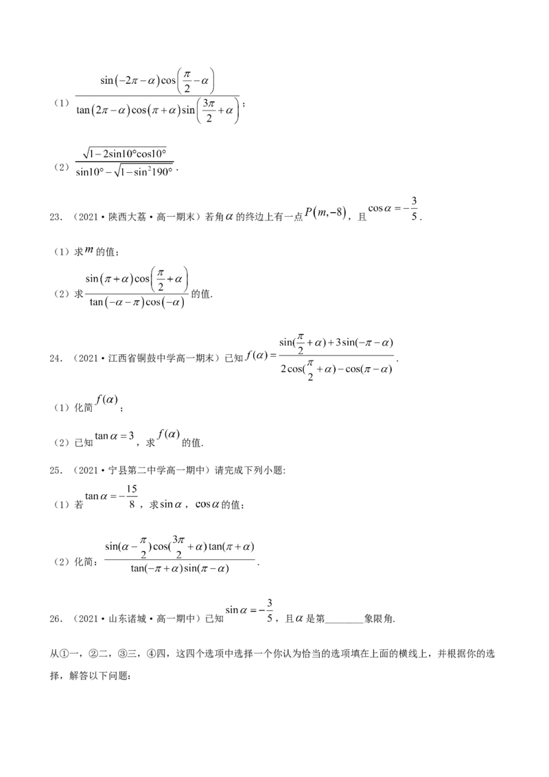 5.3诱导公式（原卷版）_E015高中全科试卷_数学试题_必修1_02.同步练习_1.同步练习（2022-2023学年）_5.3诱导公式（含解析）