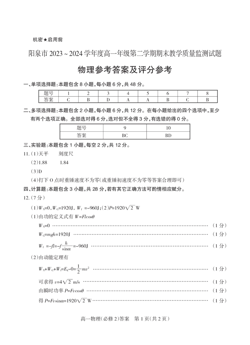 2024.6高一物理（答案）_2024-2025高一（7-7月题库）_2024年8月试卷_0806山西省阳泉市2023-2024学年高一下学期期末考试