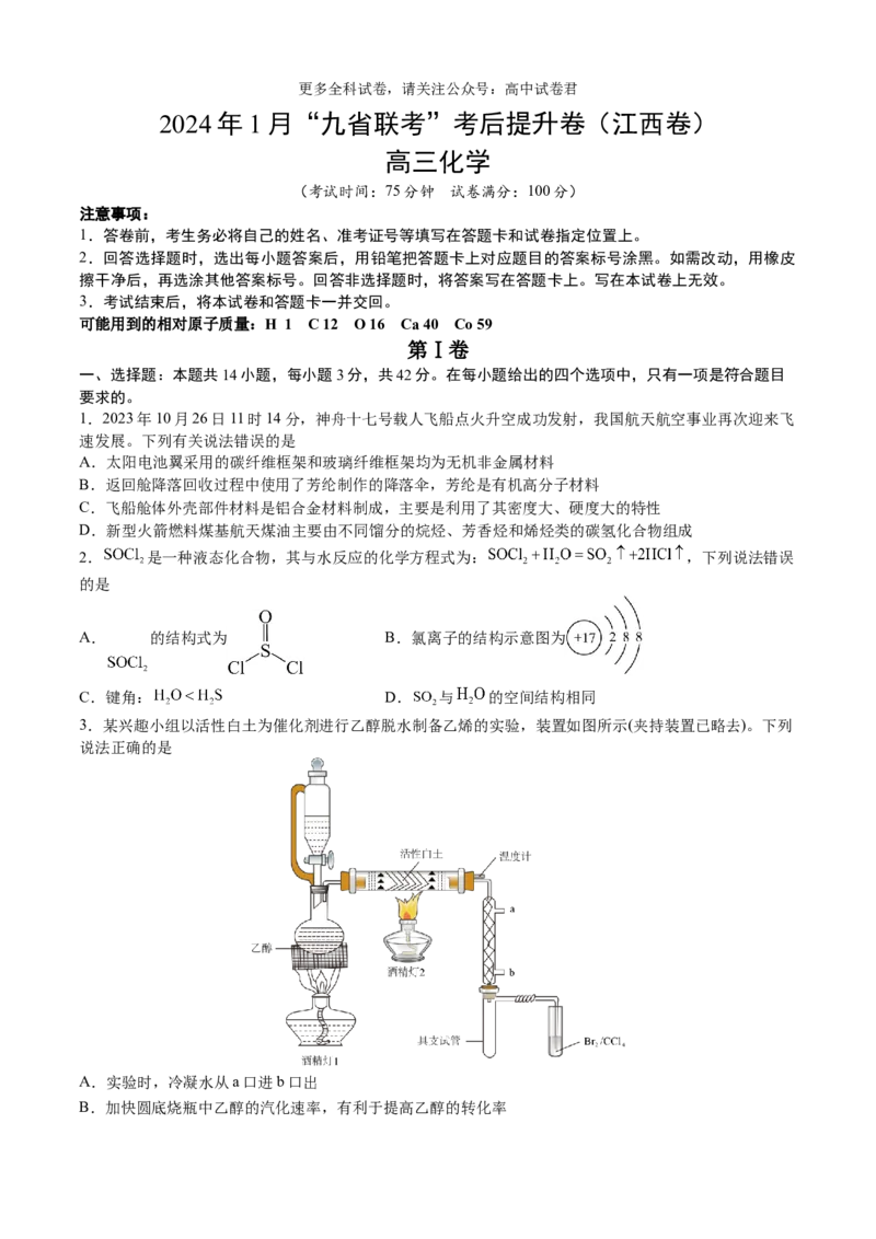 化学（九省联考考后提升卷，江西卷）-2024年1月&ldquo;九省联考&rdquo;真题完全解读与考后提升（原卷版）_2024年4月_其他_2024年1月新&ldquo;九省联考&rdquo;考后提升卷（原卷+解析）