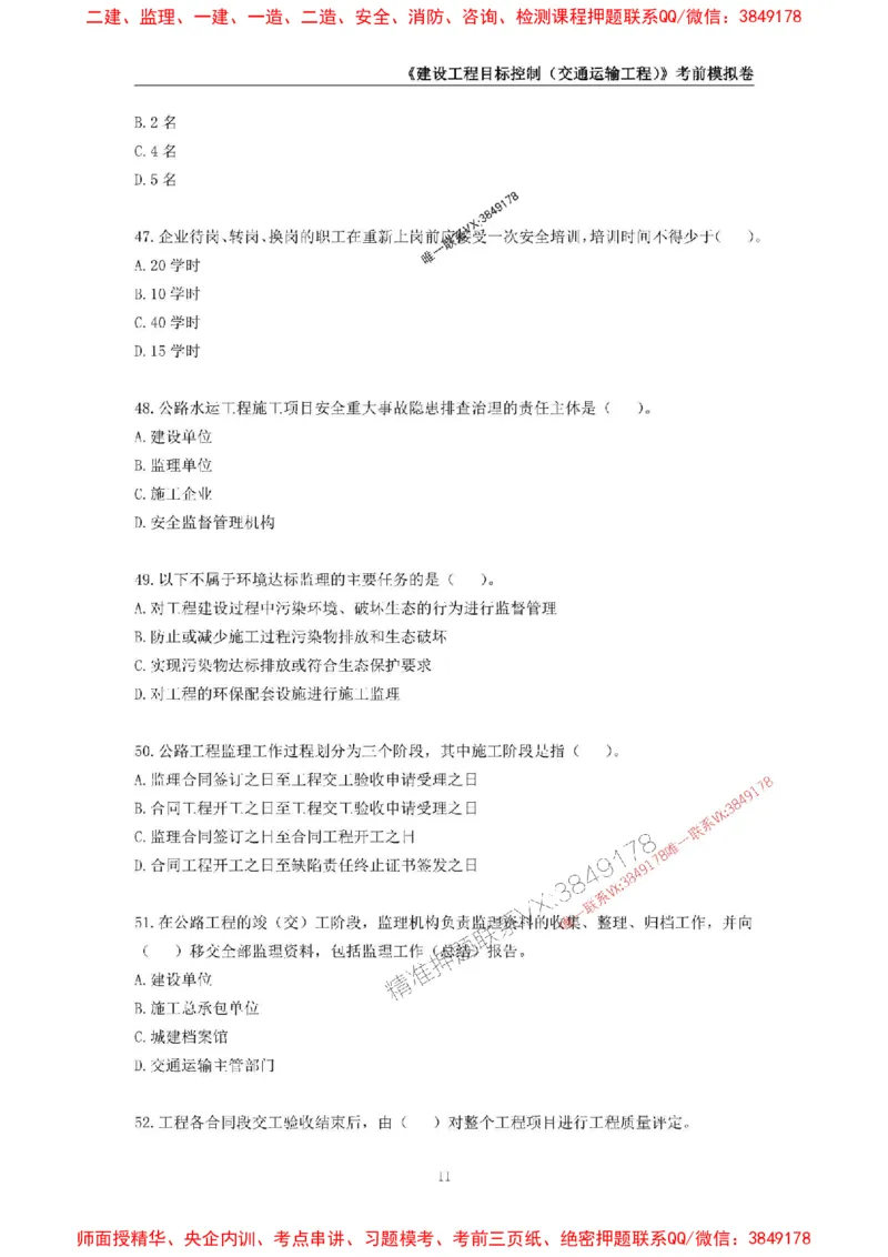 2025年监理工程师《建设工程目标控制（交通运输工程）》考前模拟卷一_监理工程师_2025监理工程师_2025年监理工程师SVIP_2025年监理交通控制SVIP_09-交通控制《考前模拟AB卷》CSW