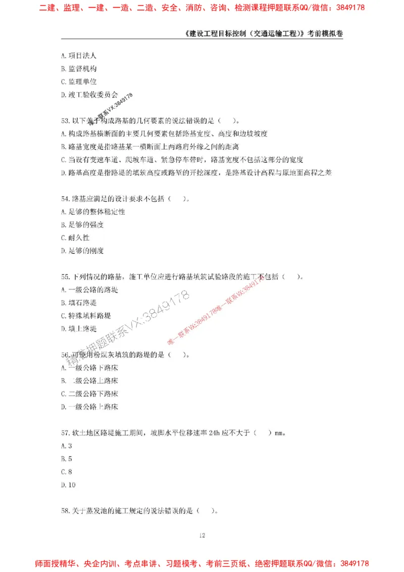 2025年监理工程师《建设工程目标控制（交通运输工程）》考前模拟卷一_监理工程师_2025监理工程师_2025年监理工程师SVIP_2025年监理交通控制SVIP_09-交通控制《考前模拟AB卷》CSW