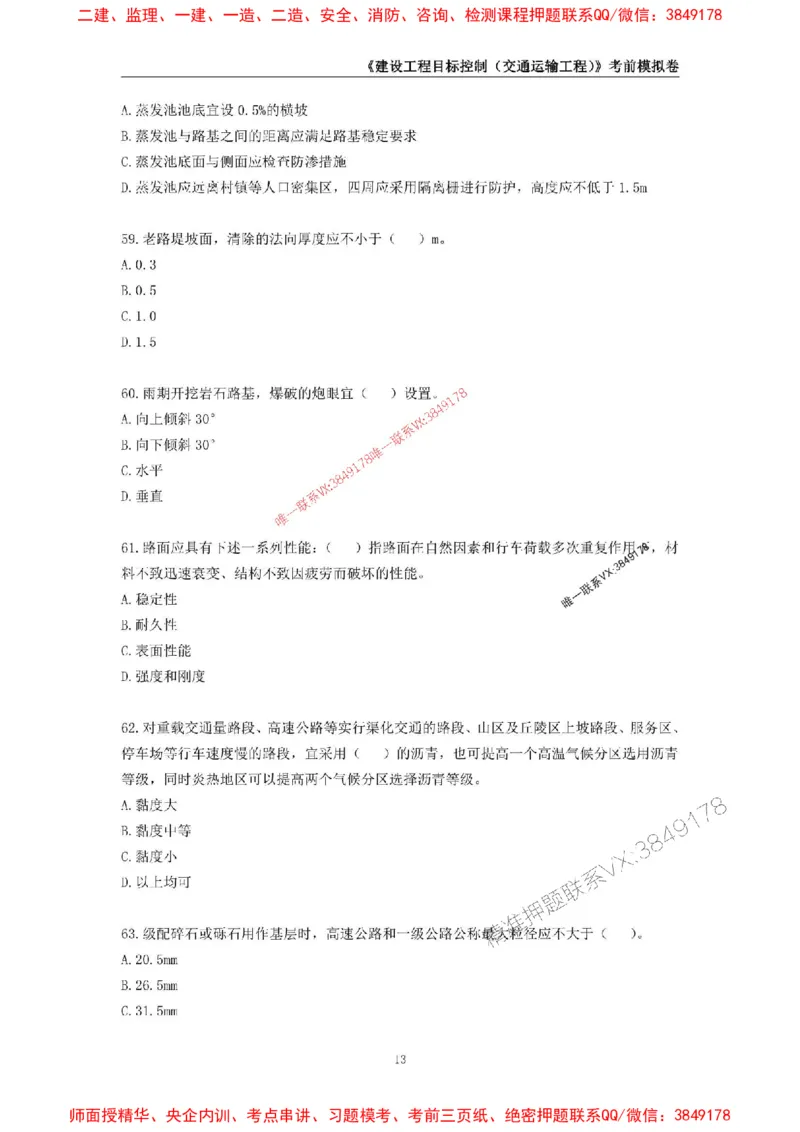 2025年监理工程师《建设工程目标控制（交通运输工程）》考前模拟卷一_监理工程师_2025监理工程师_2025年监理工程师SVIP_2025年监理交通控制SVIP_09-交通控制《考前模拟AB卷》CSW
