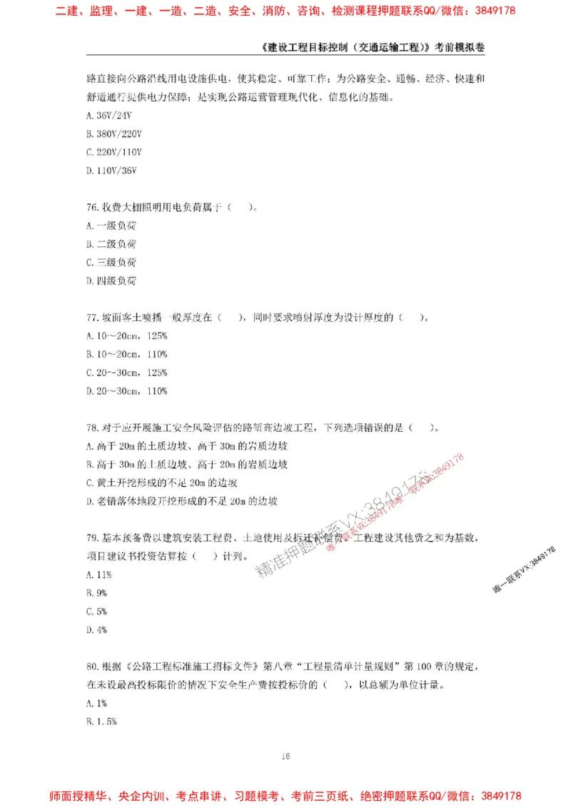 2025年监理工程师《建设工程目标控制（交通运输工程）》考前模拟卷一_监理工程师_2025监理工程师_2025年监理工程师SVIP_2025年监理交通控制SVIP_09-交通控制《考前模拟AB卷》CSW