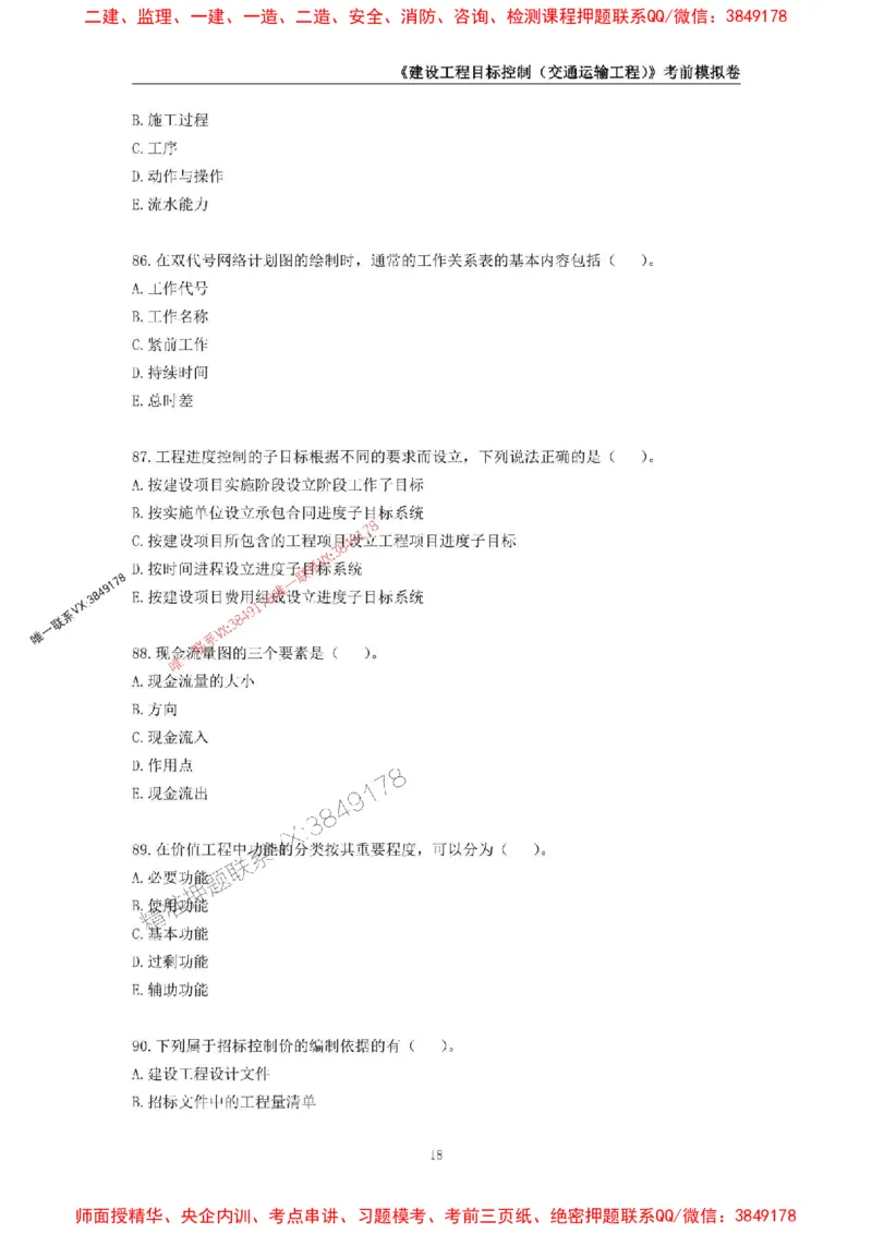 2025年监理工程师《建设工程目标控制（交通运输工程）》考前模拟卷一_监理工程师_2025监理工程师_2025年监理工程师SVIP_2025年监理交通控制SVIP_09-交通控制《考前模拟AB卷》CSW