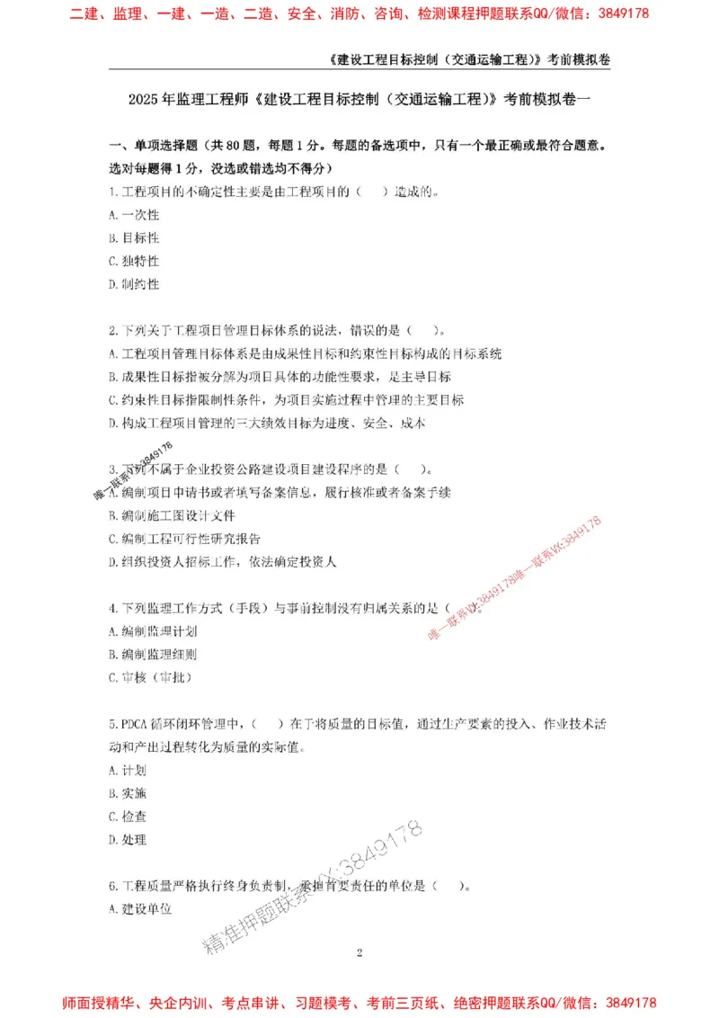 2025年监理工程师《建设工程目标控制（交通运输工程）》考前模拟卷一_监理工程师_2025监理工程师_2025年监理工程师SVIP_2025年监理交通控制SVIP_09-交通控制《考前模拟AB卷》CSW