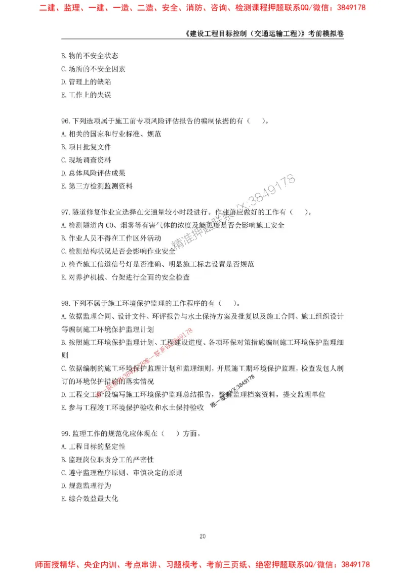 2025年监理工程师《建设工程目标控制（交通运输工程）》考前模拟卷一_监理工程师_2025监理工程师_2025年监理工程师SVIP_2025年监理交通控制SVIP_09-交通控制《考前模拟AB卷》CSW