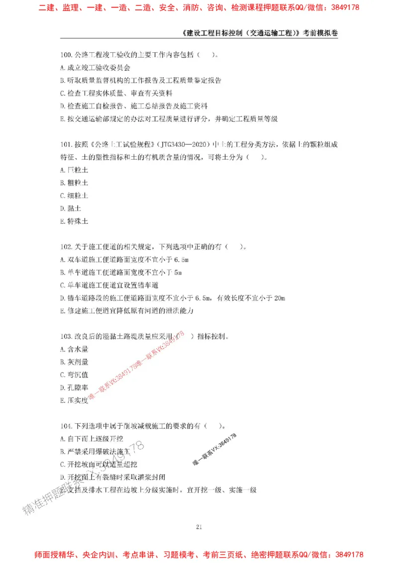 2025年监理工程师《建设工程目标控制（交通运输工程）》考前模拟卷一_监理工程师_2025监理工程师_2025年监理工程师SVIP_2025年监理交通控制SVIP_09-交通控制《考前模拟AB卷》CSW