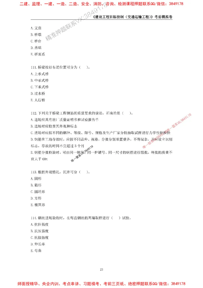 2025年监理工程师《建设工程目标控制（交通运输工程）》考前模拟卷一_监理工程师_2025监理工程师_2025年监理工程师SVIP_2025年监理交通控制SVIP_09-交通控制《考前模拟AB卷》CSW