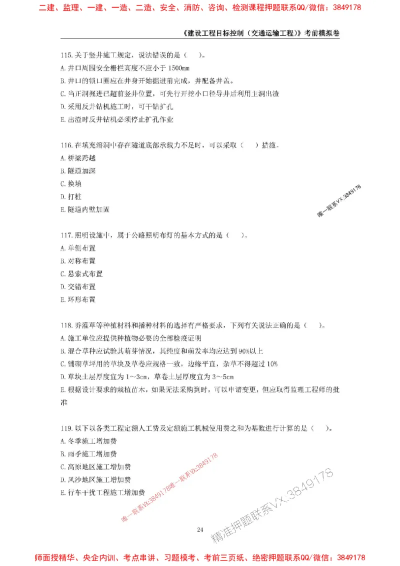 2025年监理工程师《建设工程目标控制（交通运输工程）》考前模拟卷一_监理工程师_2025监理工程师_2025年监理工程师SVIP_2025年监理交通控制SVIP_09-交通控制《考前模拟AB卷》CSW