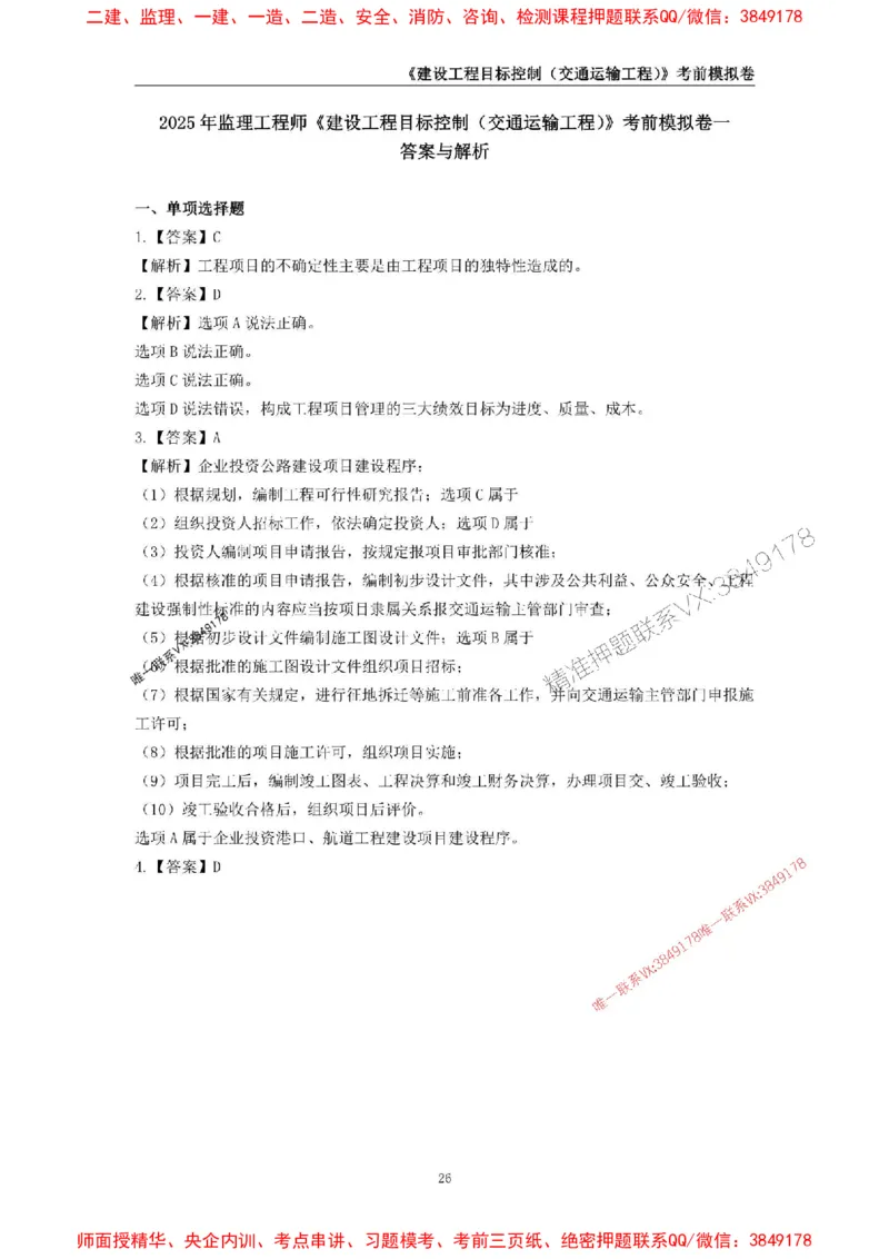 2025年监理工程师《建设工程目标控制（交通运输工程）》考前模拟卷一_监理工程师_2025监理工程师_2025年监理工程师SVIP_2025年监理交通控制SVIP_09-交通控制《考前模拟AB卷》CSW
