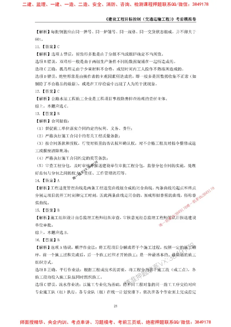 2025年监理工程师《建设工程目标控制（交通运输工程）》考前模拟卷一_监理工程师_2025监理工程师_2025年监理工程师SVIP_2025年监理交通控制SVIP_09-交通控制《考前模拟AB卷》CSW