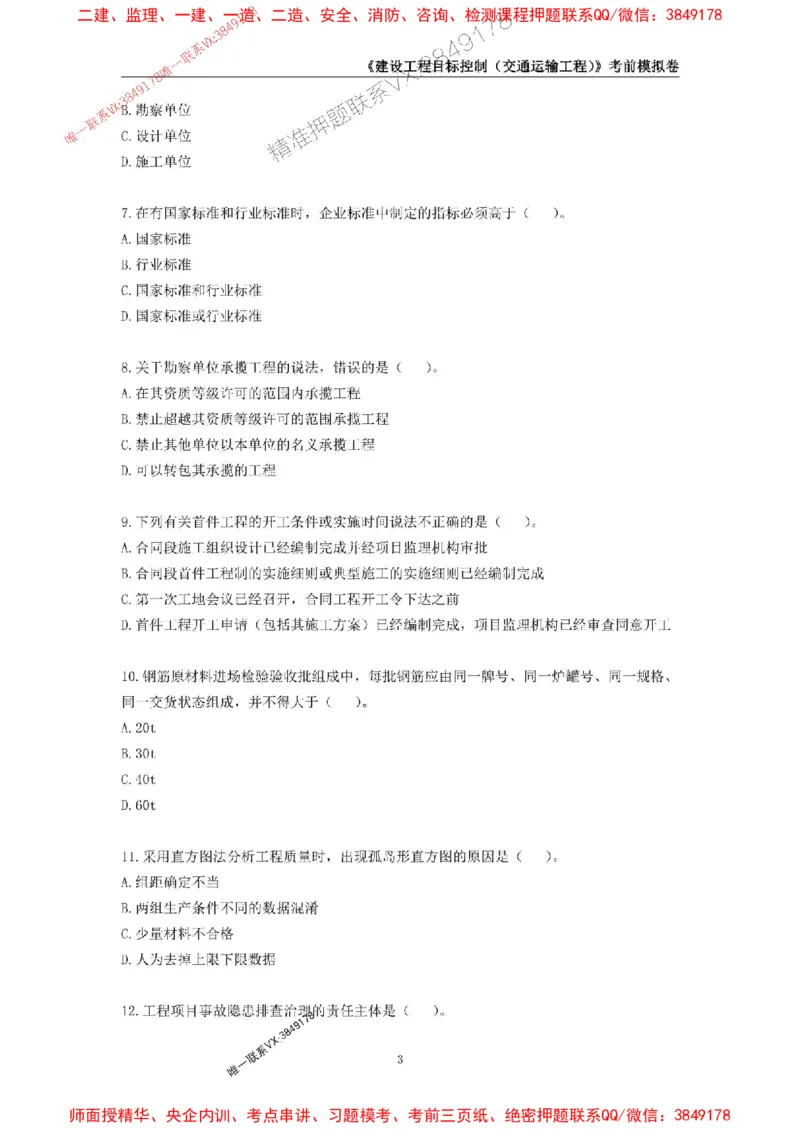 2025年监理工程师《建设工程目标控制（交通运输工程）》考前模拟卷一_监理工程师_2025监理工程师_2025年监理工程师SVIP_2025年监理交通控制SVIP_09-交通控制《考前模拟AB卷》CSW