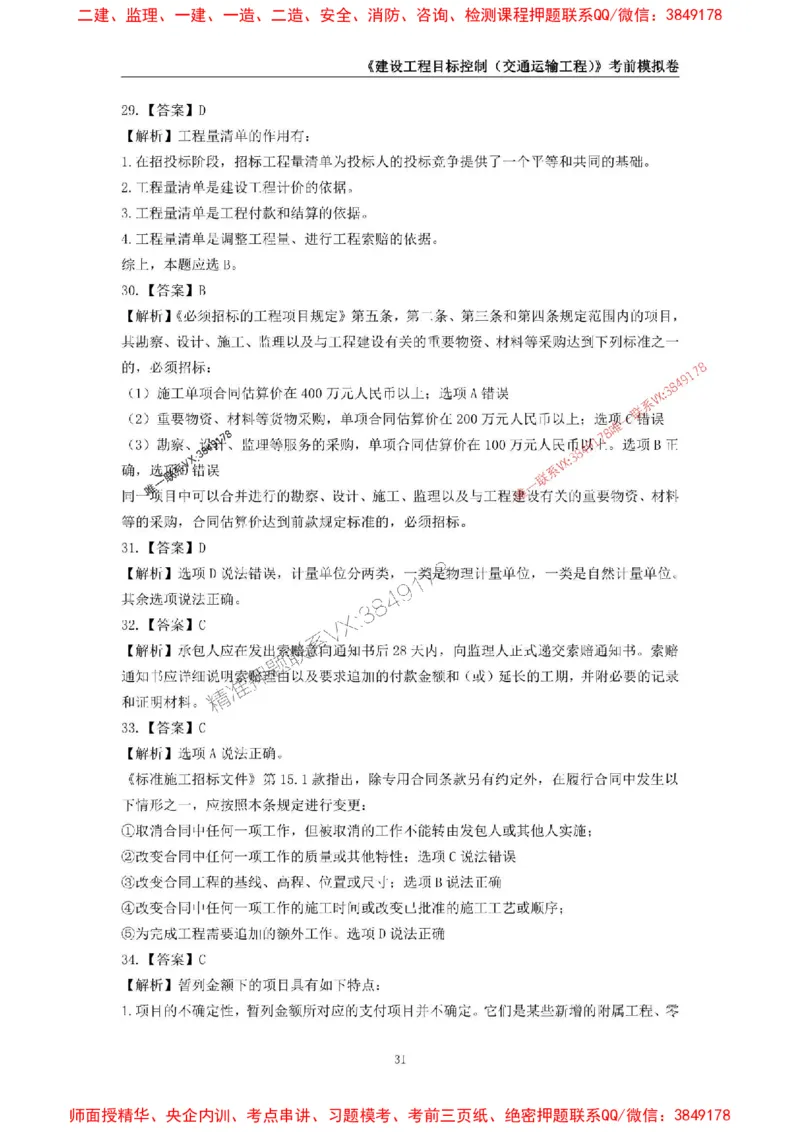 2025年监理工程师《建设工程目标控制（交通运输工程）》考前模拟卷一_监理工程师_2025监理工程师_2025年监理工程师SVIP_2025年监理交通控制SVIP_09-交通控制《考前模拟AB卷》CSW