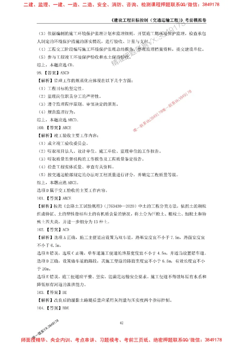 2025年监理工程师《建设工程目标控制（交通运输工程）》考前模拟卷一_监理工程师_2025监理工程师_2025年监理工程师SVIP_2025年监理交通控制SVIP_09-交通控制《考前模拟AB卷》CSW