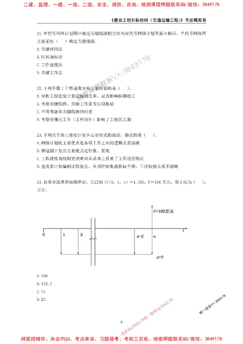 2025年监理工程师《建设工程目标控制（交通运输工程）》考前模拟卷一_监理工程师_2025监理工程师_2025年监理工程师SVIP_2025年监理交通控制SVIP_09-交通控制《考前模拟AB卷》CSW