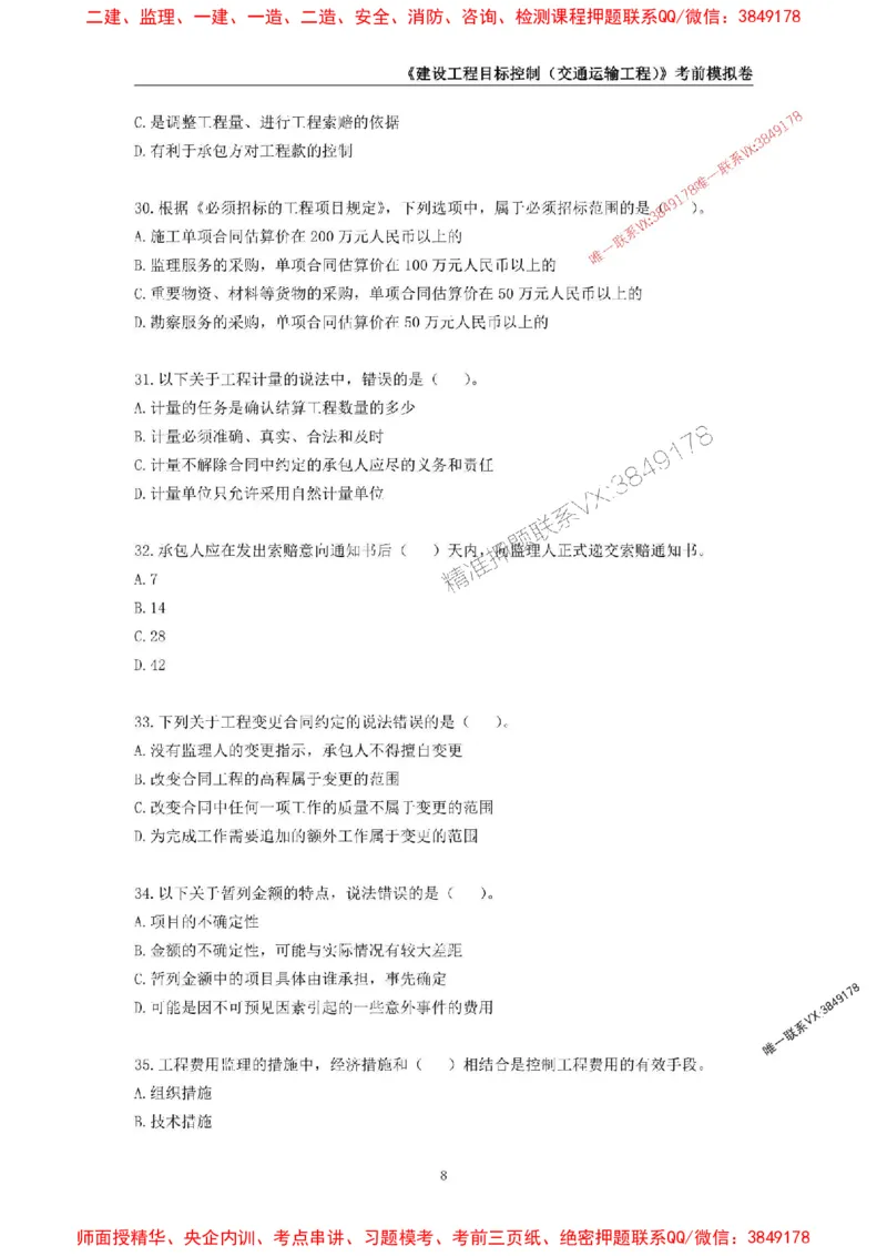 2025年监理工程师《建设工程目标控制（交通运输工程）》考前模拟卷一_监理工程师_2025监理工程师_2025年监理工程师SVIP_2025年监理交通控制SVIP_09-交通控制《考前模拟AB卷》CSW