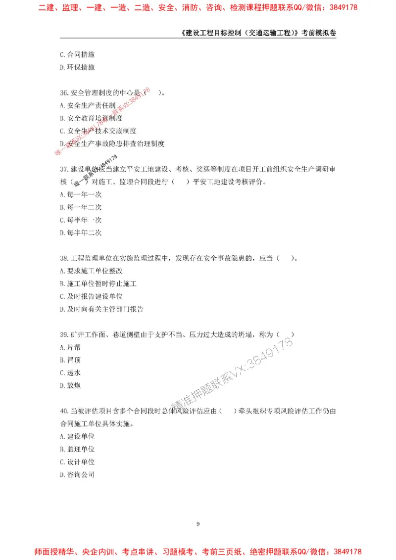 2025年监理工程师《建设工程目标控制（交通运输工程）》考前模拟卷一_监理工程师_2025监理工程师_2025年监理工程师SVIP_2025年监理交通控制SVIP_09-交通控制《考前模拟AB卷》CSW