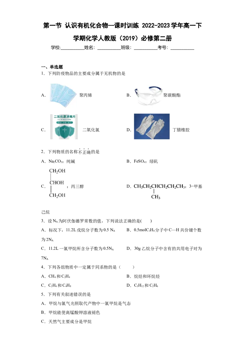 7.1认识有机化合物课时训练2022-2023学年高一下学期化学人教版（2019）必修第二册_E015高中全科试卷_化学试题_必修2_2.新版人教版高中化学试卷必修二_2.同步练习_1.同步练习（第一套）