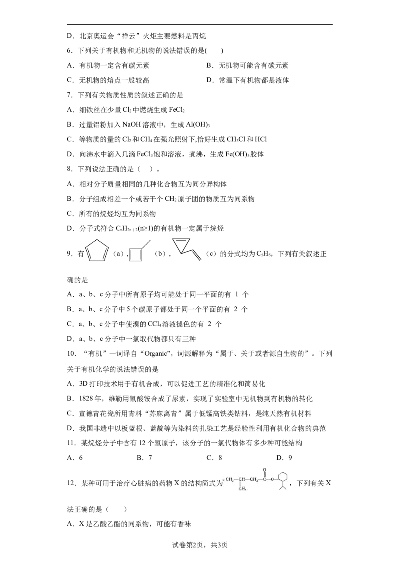 7.1认识有机化合物课时训练2022-2023学年高一下学期化学人教版（2019）必修第二册_E015高中全科试卷_化学试题_必修2_2.新版人教版高中化学试卷必修二_2.同步练习_1.同步练习（第一套）
