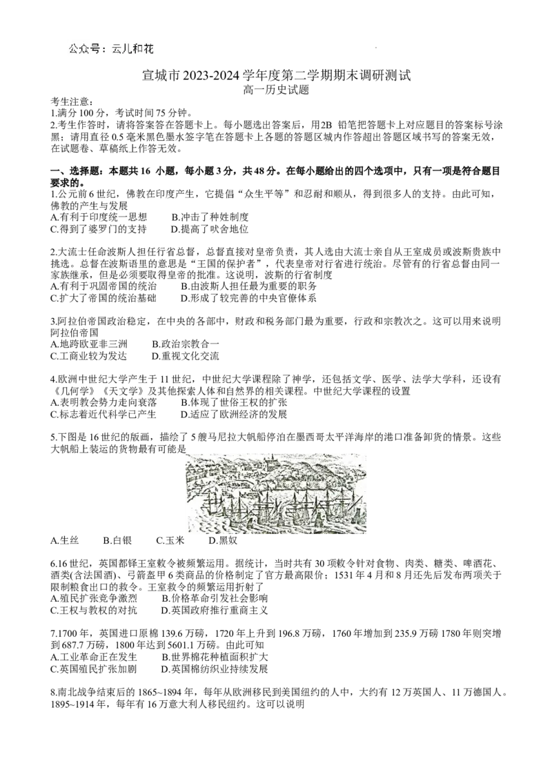 宣城市2023-2024学年度第二学期期末调研测试高一历史试题word版_2024-2025高一（7-7月题库）_2024年8月试卷_0815安徽省宣城市2023-2024学年高一下学期期末调研测试