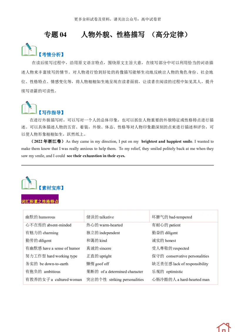 专题04读后续写人物外貌、性格描写（高分定律）-高频&middot;热点2024年高考英语话题写作通关必备攻略（原卷版）_2024年4月_其他_高频&middot;热点2024年高考英语话题写作通关必备攻略
