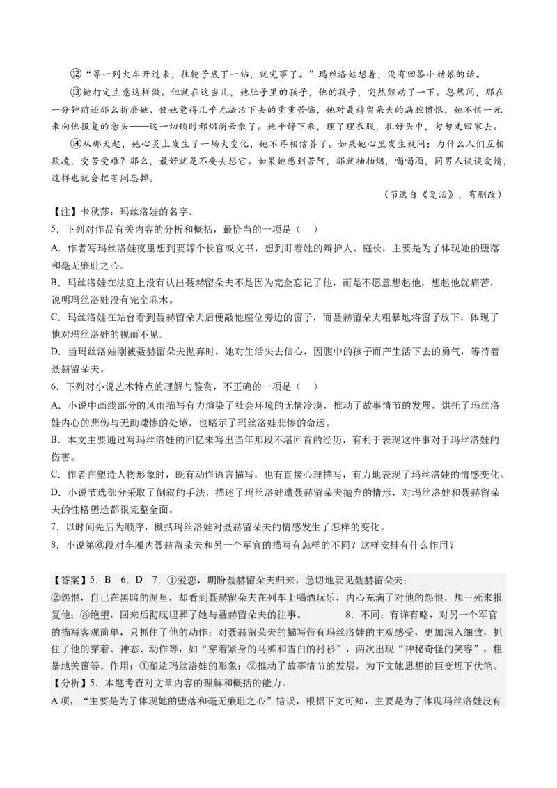 9《复活（节选）》课后巩固（解析版）-上好课2022-2023学年高二语文选择性必修上册同步备课系列（统编版）_new(1)_E015高中全科试卷_语文试题_选修上_1.同步练习（3套）